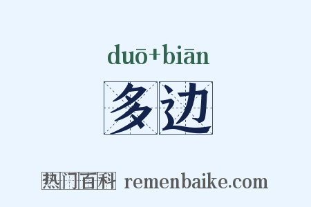 多边是什么意思的图片